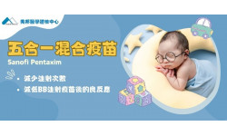 五合一混合疫苗 